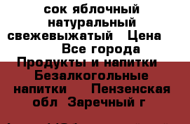 сок яблочный натуральный свежевыжатый › Цена ­ 12 - Все города Продукты и напитки » Безалкогольные напитки   . Пензенская обл.,Заречный г.